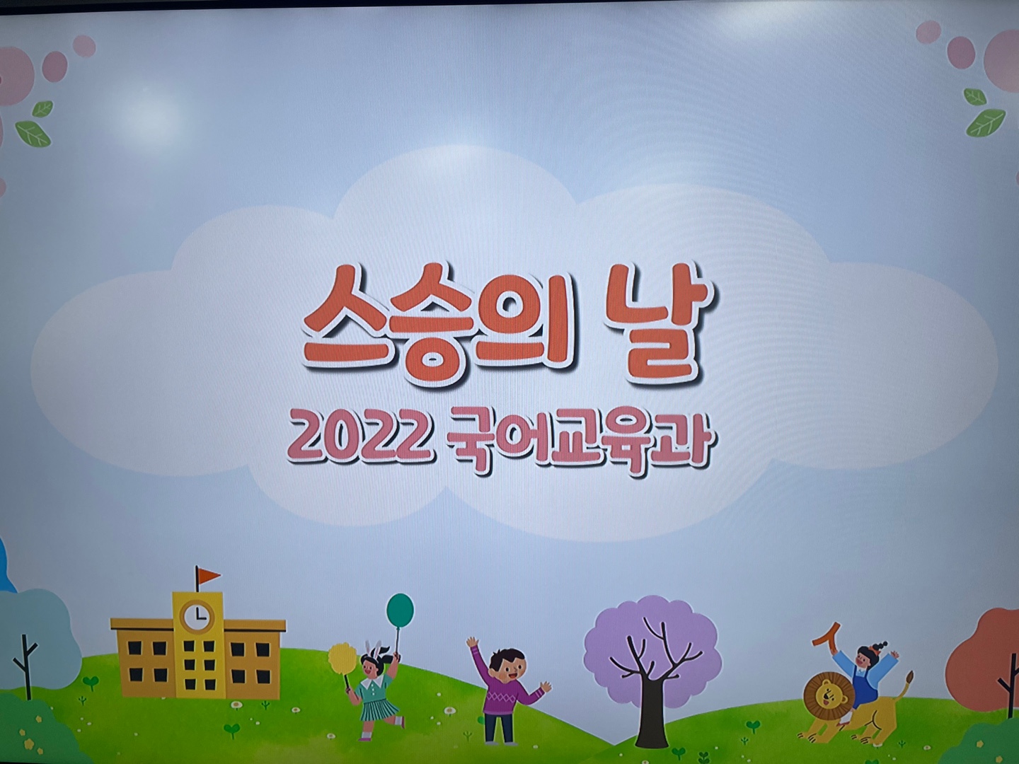 2022 스승의 날