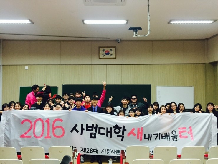 2016학년도 사범대학 새내기 배움터