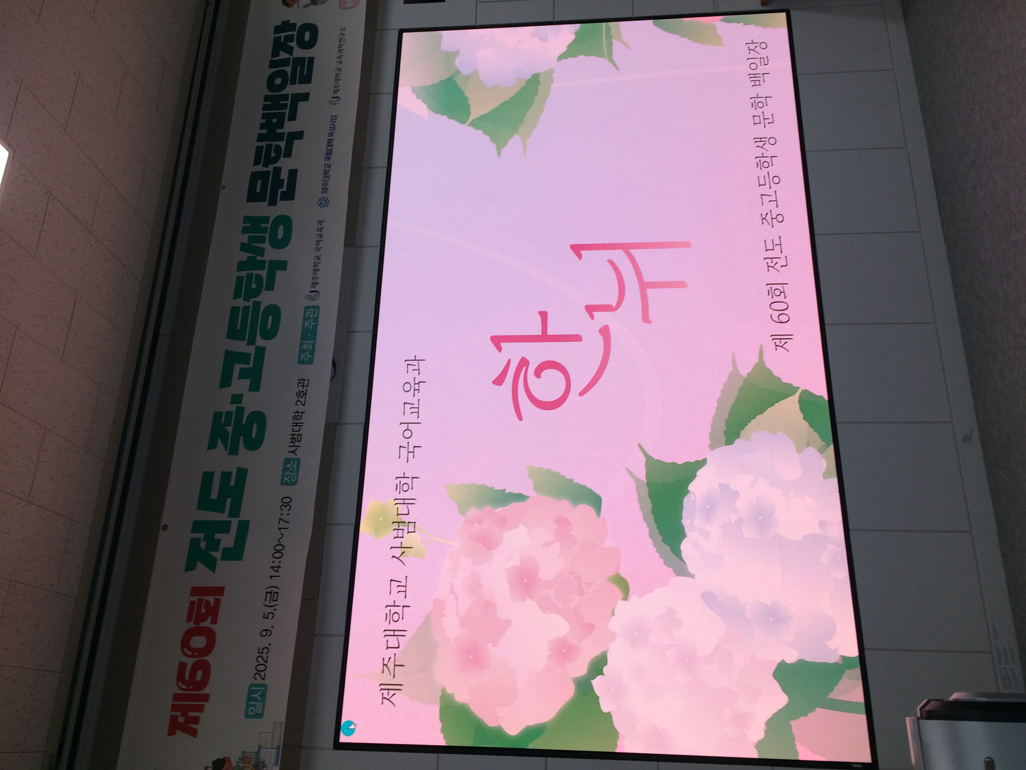 2025 제60회 문학백일장 & 과축전 한뉘